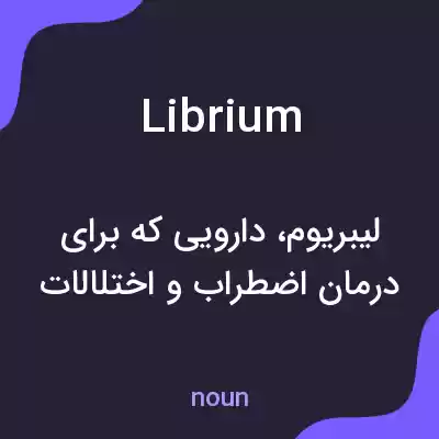 معنی librium به فارسی معنی librium به فارسی