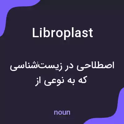 معنی libroplast به فارسی معنی libroplast به فارسی