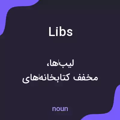 معنی libs به فارسی معنی libs به فارسی