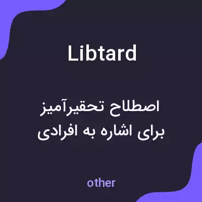 معنی libtard به فارسی معنی libtard به فارسی