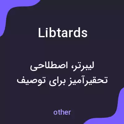 معنی libtards به فارسی معنی libtards به فارسی