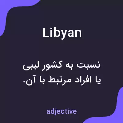معنی libyan به فارسی معنی libyan به فارسی