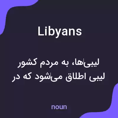 معنی libyans به فارسی معنی libyans به فارسی