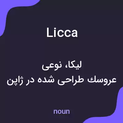 معنی licca به فارسی معنی licca به فارسی
