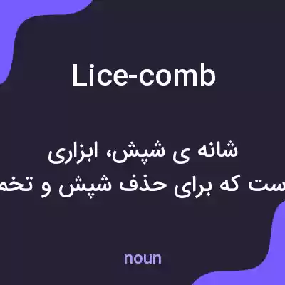 معنی lice-comb به فارسی