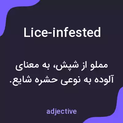معنی lice-infested به فارسی معنی lice-infested به فارسی