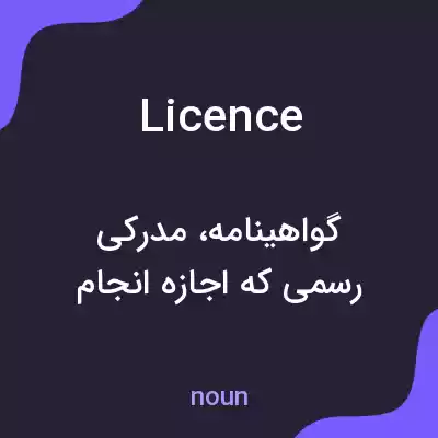 معنی licence به فارسی معنی licence به فارسی