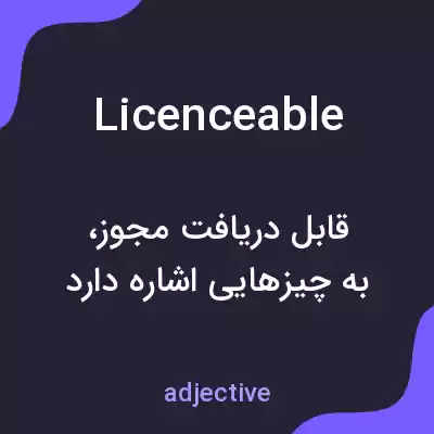 معنی licenceable به فارسی معنی licenceable به فارسی