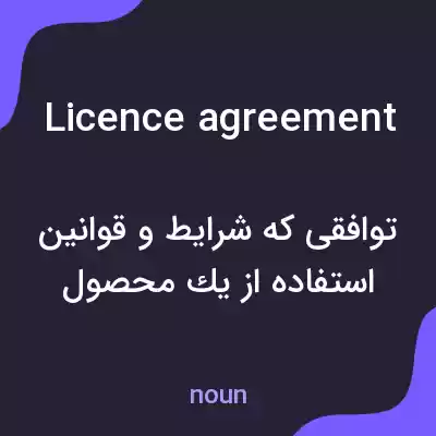 معنی licence agreement به فارسی معنی licence agreement به فارسی