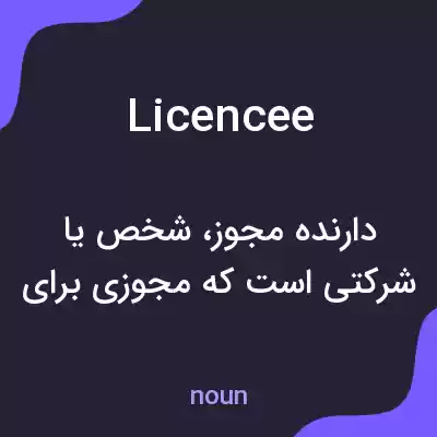 معنی licencee به فارسی معنی licencee به فارسی