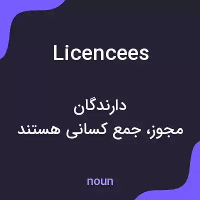 معنی licencees به فارسی معنی licencees به فارسی