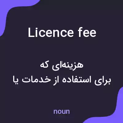 معنی licence fee به فارسی معنی licence fee به فارسی