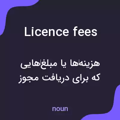 معنی licence fees به فارسی معنی licence fees به فارسی