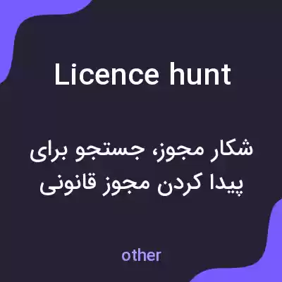 معنی licence hunt به فارسی معنی licence hunt به فارسی