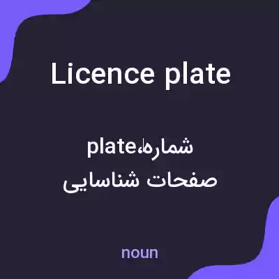 معنی licence plate به فارسی معنی licence plate به فارسی