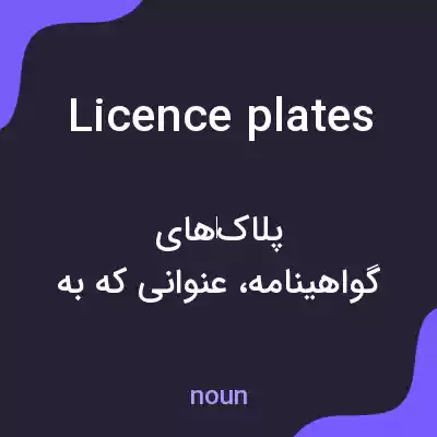 معنی licence plates به فارسی معنی licence plates به فارسی