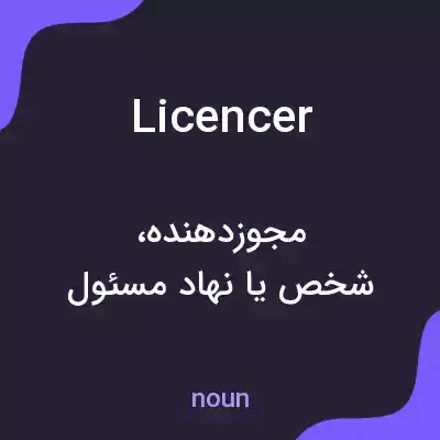 معنی licencer به فارسی معنی licencer به فارسی