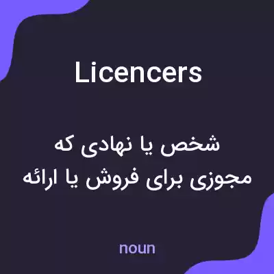 معنی licencers به فارسی معنی licencers به فارسی