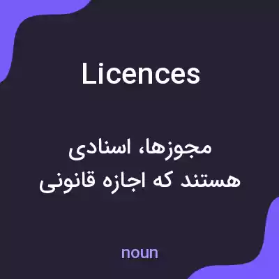 معنی licences به فارسی معنی licences به فارسی