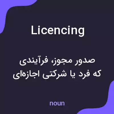 معنی licencing به فارسی معنی licencing به فارسی