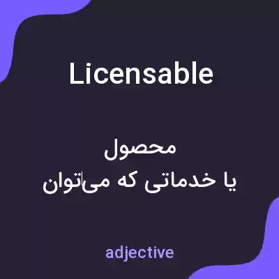 معنی licensable به فارسی معنی licensable به فارسی