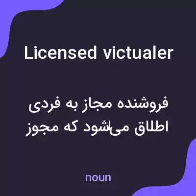 معنی licensed victualer به فارسی معنی licensed victualer به فارسی