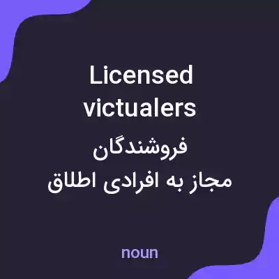 معنی licensed victualers به فارسی معنی licensed victualers به فارسی