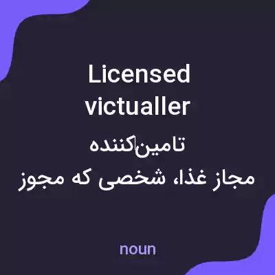 معنی licensed victualler به فارسی معنی licensed victualler به فارسی