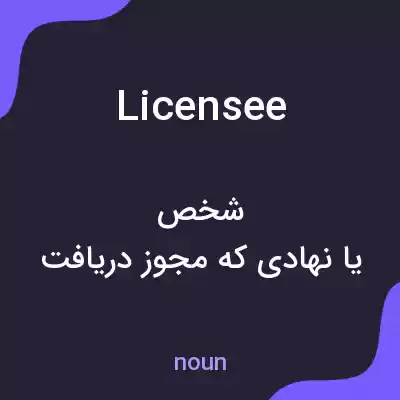 معنی licensee به فارسی معنی licensee به فارسی