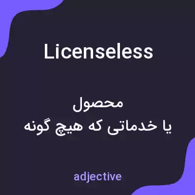 معنی licenseless به فارسی معنی licenseless به فارسی