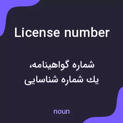 معنی license number به فارسی معنی license number به فارسی