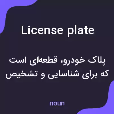 معنی license plate به فارسی
