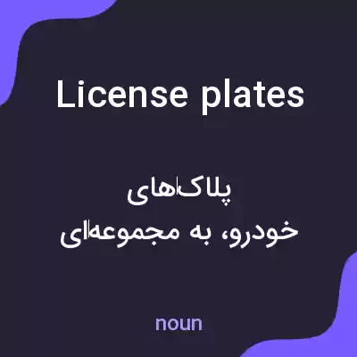 معنی license plates به فارسی معنی license plates به فارسی