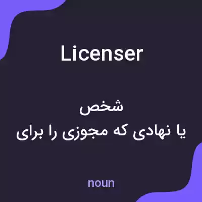 معنی licenser به فارسی معنی licenser به فارسی