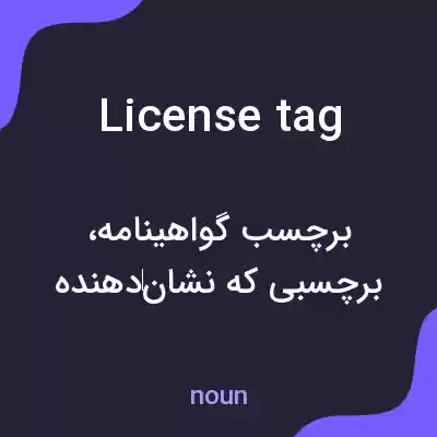معنی license tag به فارسی معنی license tag به فارسی