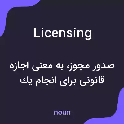 معنی licensing به فارسی معنی licensing به فارسی
