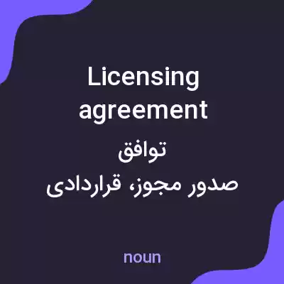 معنی licensing agreement به فارسی معنی licensing agreement به فارسی