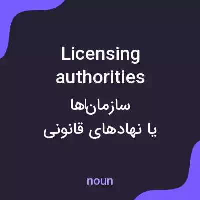 معنی licensing authorities به فارسی معنی licensing authorities به فارسی