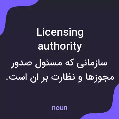 معنی licensing authority به فارسی معنی licensing authority به فارسی