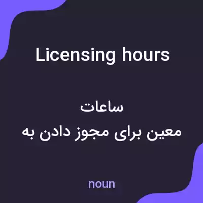 معنی licensing hours به فارسی معنی licensing hours به فارسی