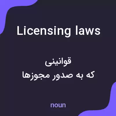معنی licensing laws به فارسی معنی licensing laws به فارسی