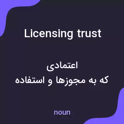 معنی licensing trust به فارسی معنی licensing trust به فارسی