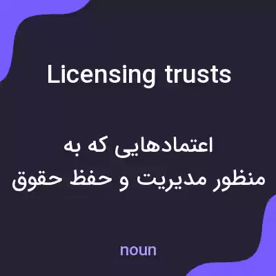 معنی licensing trusts به فارسی معنی licensing trusts به فارسی