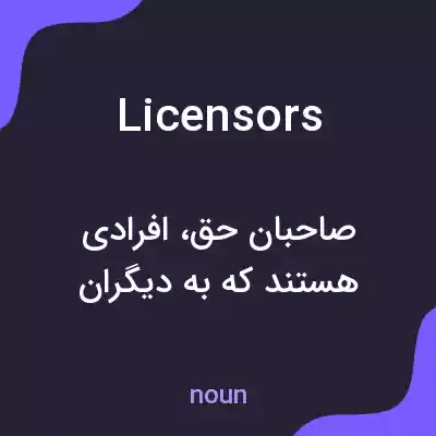 معنی licensors به فارسی
