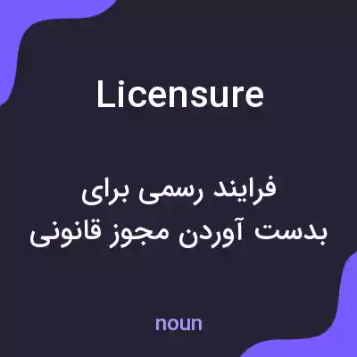 معنی licensure به فارسی