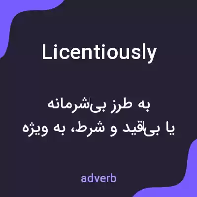 معنی licentiously به فارسی معنی licentiously به فارسی