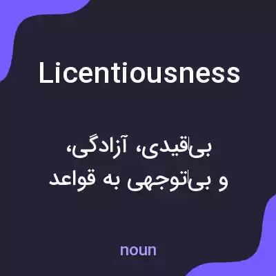 معنی licentiousness به فارسی معنی licentiousness به فارسی