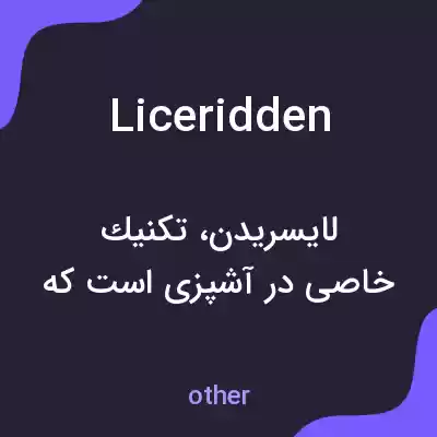 معنی liceridden به فارسی معنی liceridden به فارسی