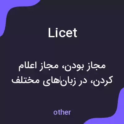 معنی licet به فارسی معنی licet به فارسی