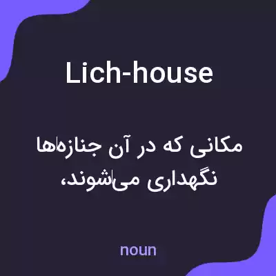 معنی lich-house به فارسی معنی lich-house به فارسی